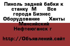   Пиноль задней бабки к станку 1М63. - Все города Бизнес » Оборудование   . Ханты-Мансийский,Нефтеюганск г.